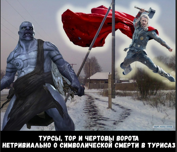 Давно не было бомбически интересного, а вы такое любите - я знаю! 

Подготовила для вас пост о том, как "Труд сделал из обезьяны человека" или что происходит на самом деле в Турисаз. 

Кто не знает миф о том, как великан Турс - обладающий огромной силой, но малым разумом был побеждён богом Тором?

И вроде бы сюжетная линия проста и незамысловата, но есть нюанс. 

Тор (Tor) на древнеисландском означает "труд, трудный, тяжёлый". И заметьте, от этого же корня происходит и название великанов Турсов. Так что силушкой обладали оба что надо. 

Так что же происходит в сюжете Турисаз, если не преображение самого Турса, выраженное в смерти великана и победе асе Тора?

Давайте разбираться. 

А натолкнула на мысль об этом посте меня одна Берлинская достопримечательность - а именно - Бранденбургские ворота, по-немецки "Brandenburger TOR"!!!

🪓Руна Турисаз считается тяжёлой для проживания, как и опасаются люди разного рода ворот. Например, помните "Чёртовы ворота," которых так боятся все дети? А всё почему? Потому что за ними будет новая реальность, новая вселенная, требующая трансформации.

Хотите яснее? Поехали! 

Давайте для начала разберемся с родословными. 

Все асы имеют в своей родословной Ётунов. 

Кто такие Ётуны? Это по сути хтонические чудовища, но не совсем великаны. Йотуны - это воплощение самой воли к жизни, животной душе, как её назвали бы оккультисты-каббалисты. 

От слияния первостихий Огня и Воды возник первый йотун Имир и корова Аудумла, которая лизала соль и кормила Йотуна.

В таком случае Аудумлу было бы логично назвать телесностью, материальностью. 

Если бы мы признали, что северная традиция имеет одно происхождение и одно существо с каббалистической и алхимической, то соль, которую лизала Аудумла можно было бы смело назвать алхимической солью. Т.к. это само "тело", материальная составляющая и Имира, и самой Аудумлы. 

Итак: Огонь есть, Вода есть, Земля есть, воля к жизни есть.

Но где же здесь воздух? 

А воздух, или ветер - на древне-исландском Byri - чистый дух, который рождён от Аудумлы и Имира параллельно с землёй от соединения воды и огня.

Мы помним, что йотуны - чистое животное начало, жизнь сама по себе, не наделенная духом.

Но вот есть Бури, который взял в жёны йотуна (волю к жизни) и стал дедом Одина. 

Один - бог, но бог рожденный, обладающий телесностью и духом.

Но как бог, он имеет детей-ипостаси. 

Одной из таких ипостасей и является Тор , отцом которого стал Один, а матерью - Ёрд (Jörð) - земля, в скандинавской мифологии женщина-ётун, священная божественная земля. 

У Тора были все шансы стать ещё одним хтоническим чудовищем. НО.

Именно в руне Турисаз, потому что Тор - это труд и тяжесть, он одухотворён, поскольку является сыном Одина. Более того, что такое гром, если не голос бога? Так и этак выходит голос, слово, Ансуз! 

Миф об убийстве Турса - это миф о символической смерти Турса и возрождении Тора. И у Турса и у Тора есть сила, мощь. У обоих есть воля к жизни Уруз. Но у Тора есть Также и Ансуз (Одно из имён Одина), и именно Ансуз даёт ему разум.

Так происходит трансформация в руне Турисаз - символическая смерть и возрождение в другом качестве. Поэтому Турисаз - привратник.  Сам Тор - привратник, который и труд, который и тяжесть, и Ас. Т.е. одухотворенная сила, ипостась Одина, которая делает трудный выбор в пользу разума Ансуз.

И да, рационализация импульсивных порывов всегда трудна и всегда связана с символической смертью. 

Почему со смертью? Потому что после осознания чего бы то ни было уже невозможно отыграть назад, невозможно стать прежним. Прежний турс, тот что был до осознания, импульс силы, умирает. Он невоскресим.

Символическая смерть пугает, потому что трудна. Именно поэтому исторически сложилось так, что в коллективном бессознательном сохранился страх перехода. Страх, который воплотился в детской боязни "Чёртовых ворот."

Кстати, такую символическую смерть в христианской традиции претерпевали крестоносцы, возвращаясь из крестовых походов через ворота Себастьяна, ворота в Рим. Поскольку эти ворота обещали искупление грехов.

 А какие вы знаете ворота или арки, символизирующие трансформацию?