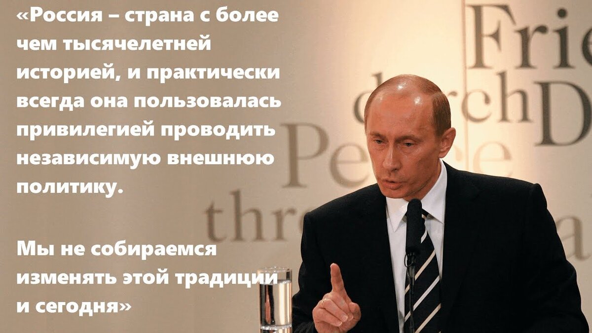 Строчки выступления Владимира Путина в феврале 2007г. в Мюнхене. 