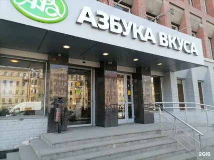 Магазин "Азбука вкуса" на Московском проспекте.