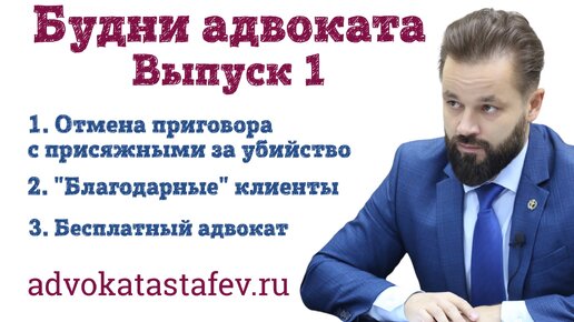 Жизнь адвоката №1 - отмена приговора, о клиентах, бесплатный адвокат - advokatastafev.ru