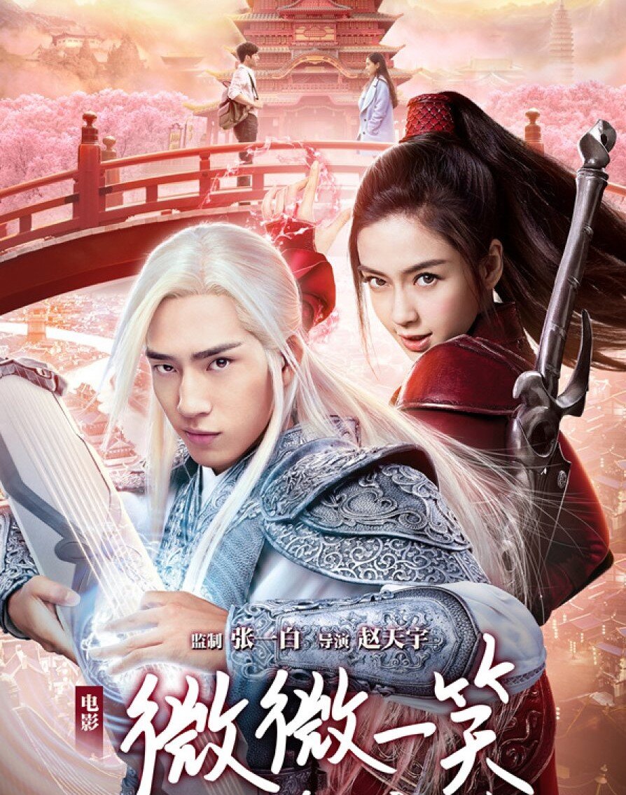  Лёгкая улыбка покоряет мир, Китай, 2016, фильм