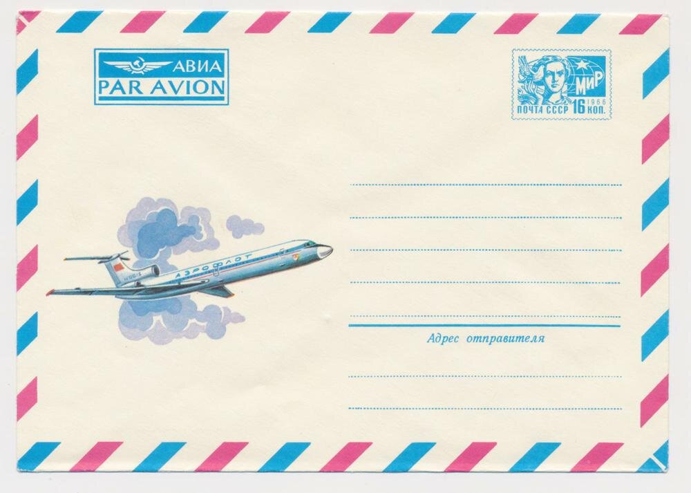 Шикарные раритеты из СССР: конверты авиапочты с лучшими советскими самолётами