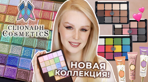 Мультихромы Clionadh Cosmetics 🔥 НОВАЯ КОЛЛЕКЦИЯ | Палетки Viseart, базы P.Louise