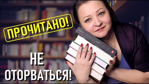 Эти книги придутся вам по душе👍. Прочитанное февраля😍