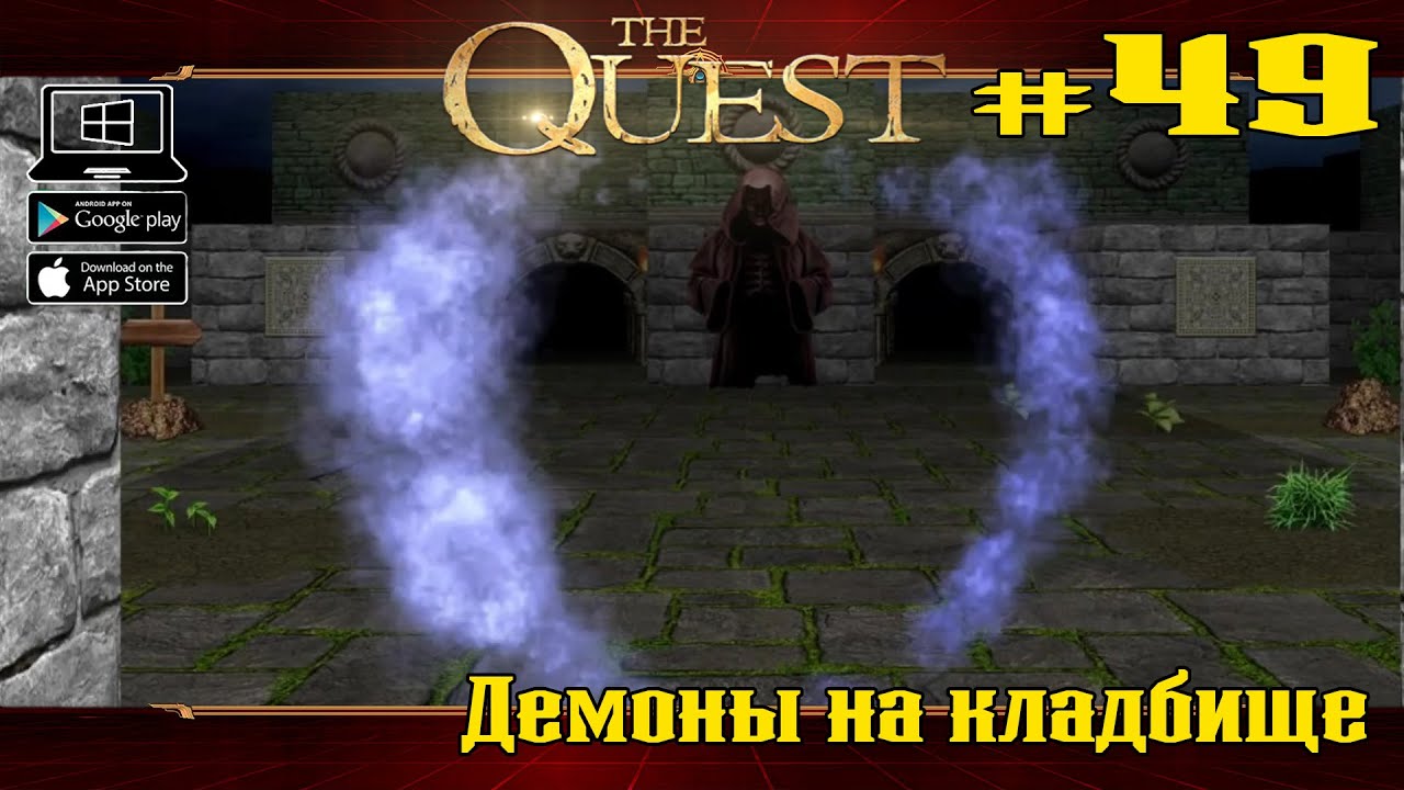 Демоны на кладбище ★ The Quest ★ Выпуск #49