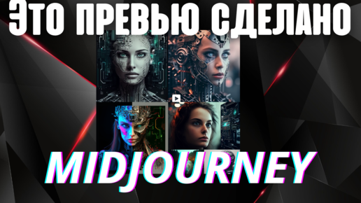 下载视频: Нейросеть Midjourney Как зайти ? Как пользоваться ? Основные команды.