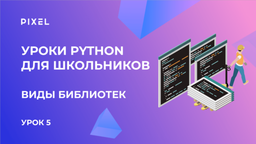 Библиотеки в Python | Бесплатный курс программирования на Python для детей с нуля от школы Pixel