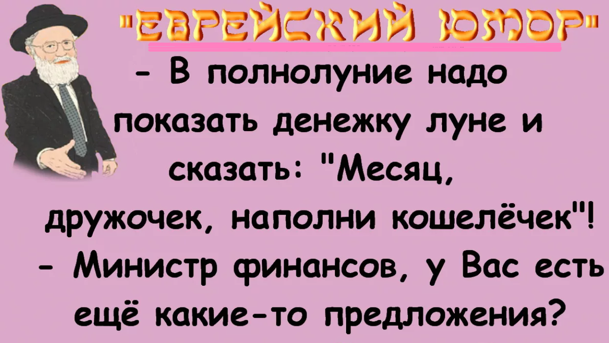 Еврейские анекдоты с картинками самые смешные