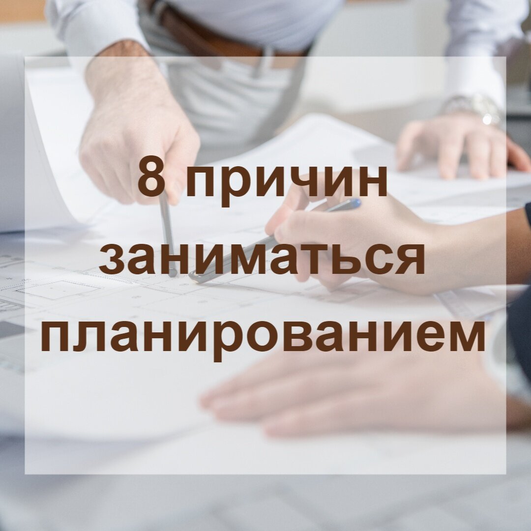 8 причин заниматься планированием