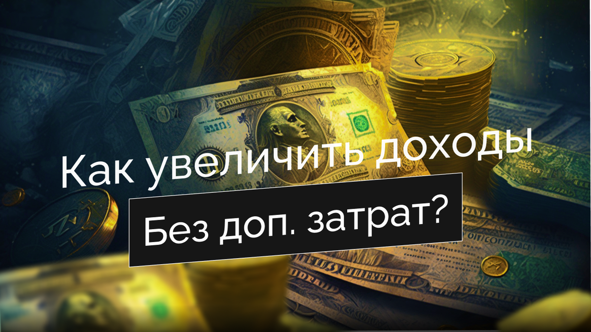 Увеличение доходов без дополнительных расходов. | BUDGET BUDDY | Дзен