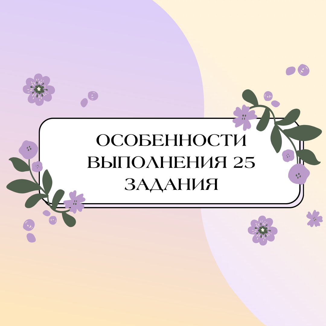 Сегодня мы вам расскажем о задании, которое дает 6 первичных баллов на ЕГЭ🤩 Структура 25 задания С 2023 года были выделены и пронумерованы три элемента ответа, которые обязательно должны...