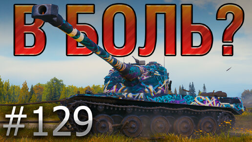 В БОЛЬ? Выпуск №129. ТАКОГО НЕ ОЖИДАЛ НИКТО! AMX 50B В МАЛИНОВКЕ [World of Tanks]