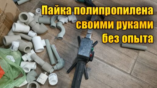 Пайка полипропиленовых труб своими руками: инструкция