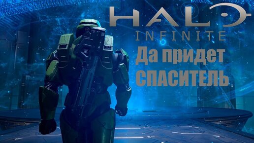 Halo Infinite Campaign - Да придет спаситель (также глянем The Gunk)