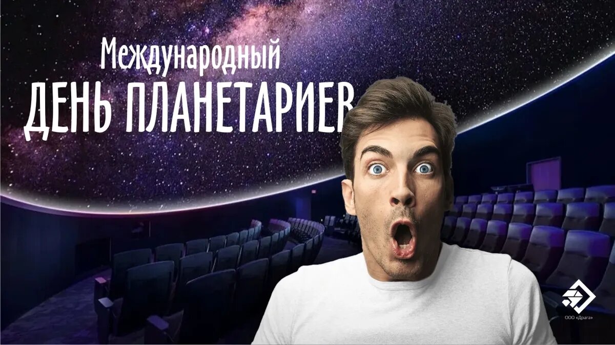 Международный день планетариев. Иллюстрация: «Курьер.Среда»