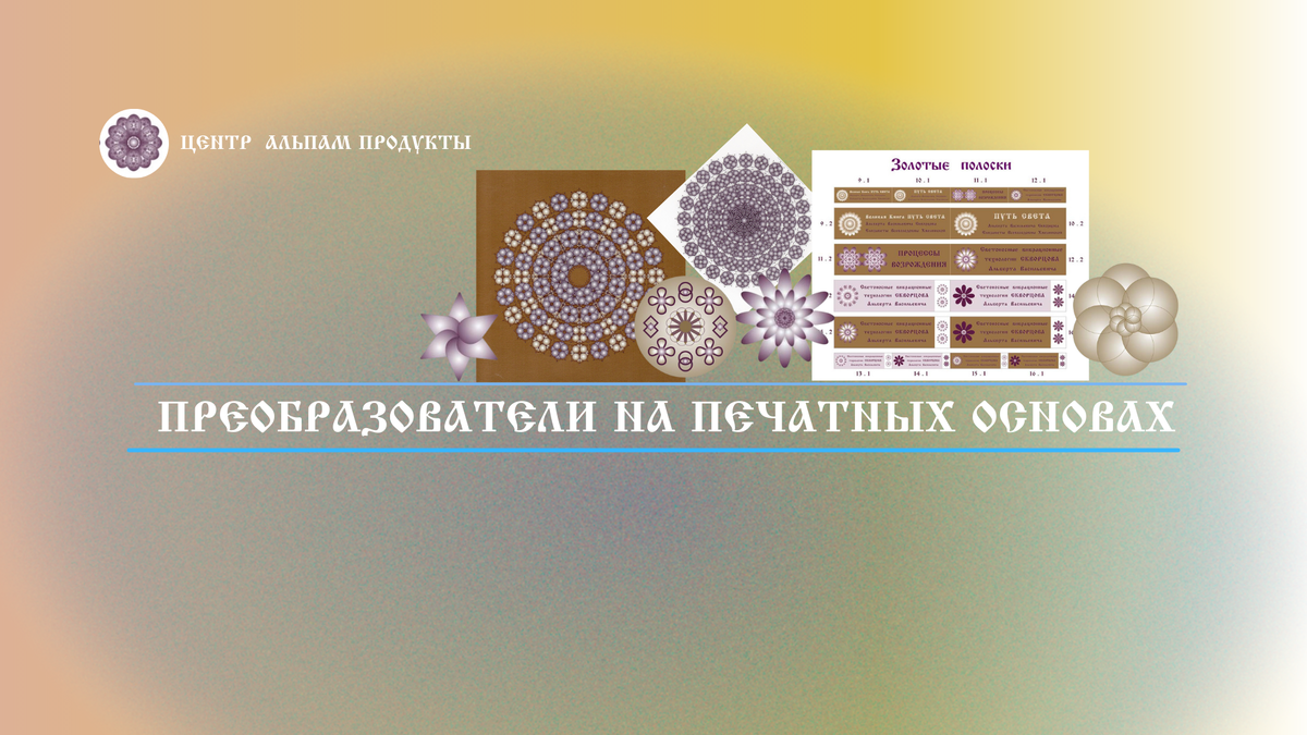 Преобразователи светоносных вибрационных технологий