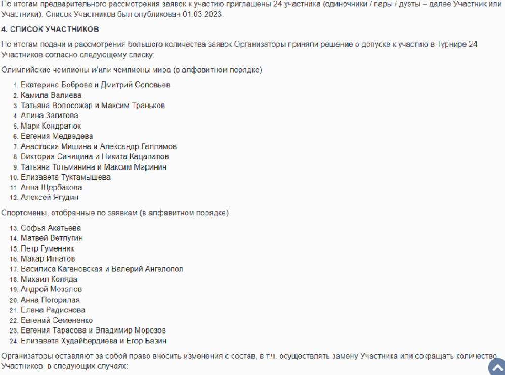 Выписка из регламента турнира по шоу-программам "Русский вызов". https://fsrussia.ru/novosti-federatsii/novosti-federatsii/turnira-po-shou-programmam-russkij-vyzov-reglament