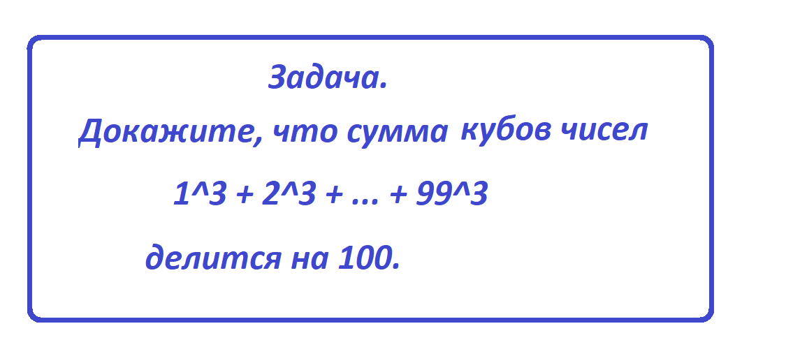 100 кратно 25. Задача задача «сумма кубов». Кратные 100. Сумма кубов натуральных чисел от 1 до n. Сумма кубов от 50 до 100 включительно.