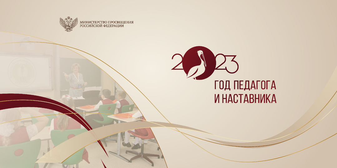 Год педагога и наставника 2023г.