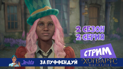 Hogwarts Legacy ⚡️ за Пуффендуй 🧹 2 сезон 2 серия