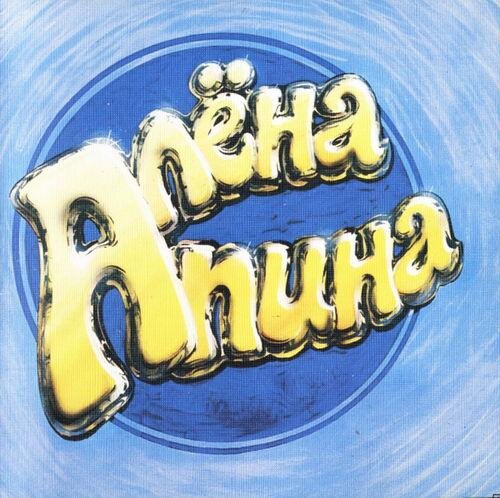 СD "Алена Апина", 1993