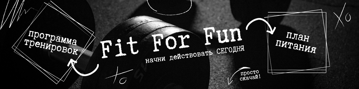 FitForFun-Shop: программа тренировок и питания