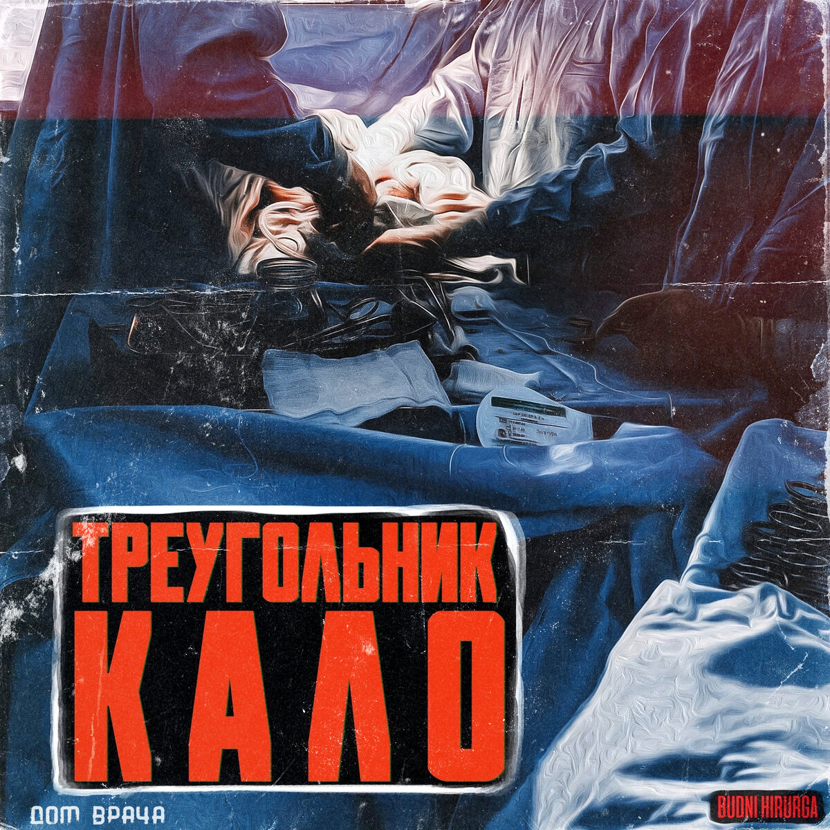 © DOMVRACHA / ДОМ ВРАЧА / BUDNIHIRURGA / EVILICIO