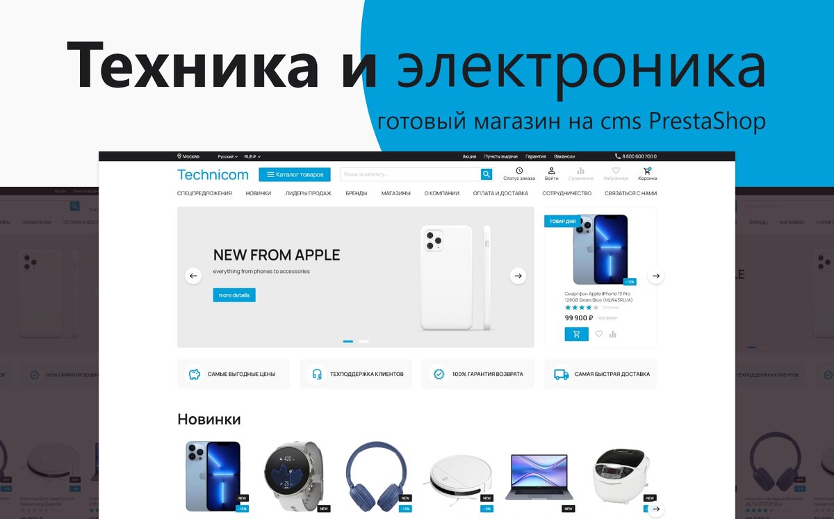 Создание успешного интернет-магазина по продаже бытовой техники или электроники с помощью шаблона "Technicom" для PrestaShop CMS