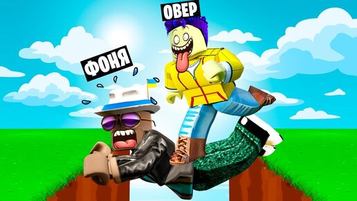 ОББИ ДЛЯ ДВУХ ИГРОКОВ В ROBLOX