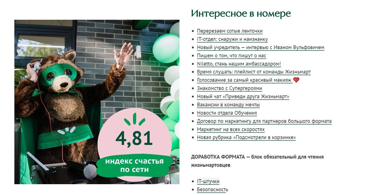 Каждый номер состоит из нескольких рубрик: для партнеров, сотрудников магазина и сотрудников управляющей компании