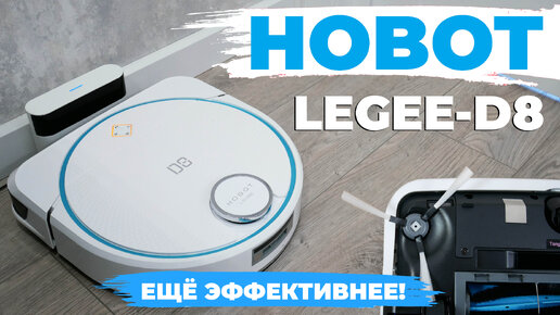 Hobot LEGEE-D8: ЭКОпресс, виброплатформа, совместимость со станцией и другие фишки🔥 ОБЗОР и ТЕСТ✅