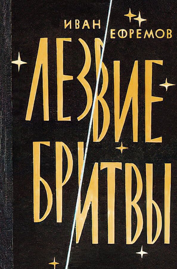 Рис. Н. Гришина. Иллюстрация к обложке романа Ивана Ефремова "Лезвие бритвы". Изображение взято из открытых источников