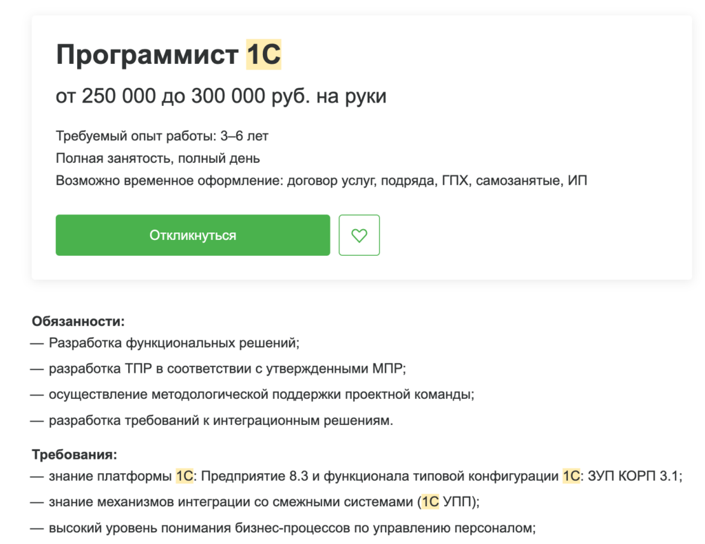     Пример актуальной вакансия для Программиста 1С