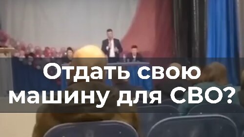 Отдать свою машину для СВО?