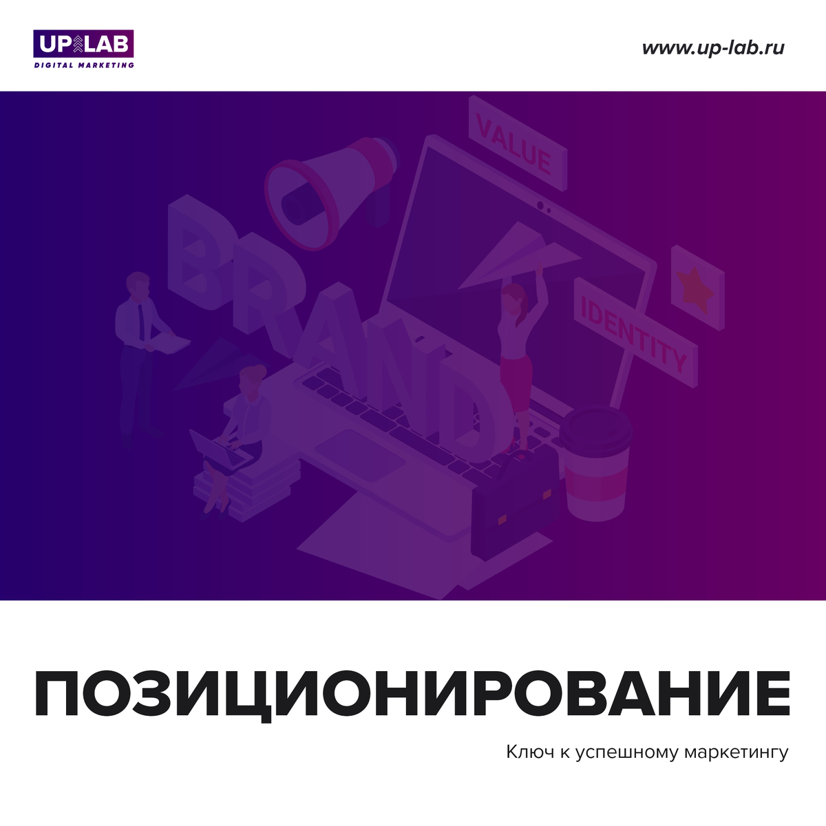 Позиционирование 