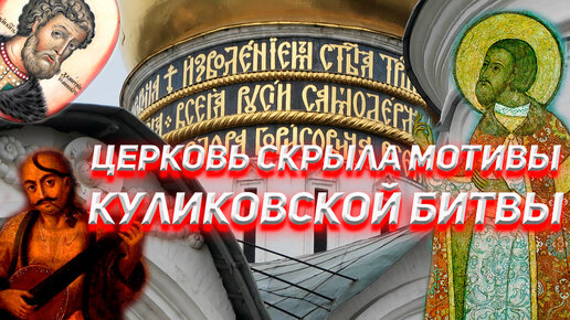 Download Video: Церковь скрыла мотивы Куликовской Битвы