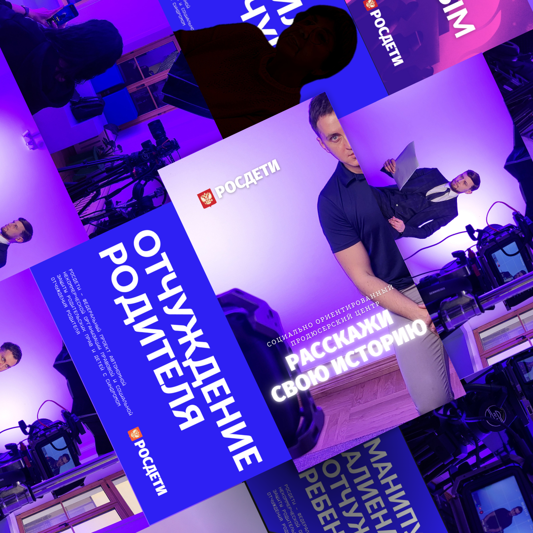 Федеральный проект Росдети АНО правовой и социальной защиты родительских прав и детей с синдромом отчуждения родителя 