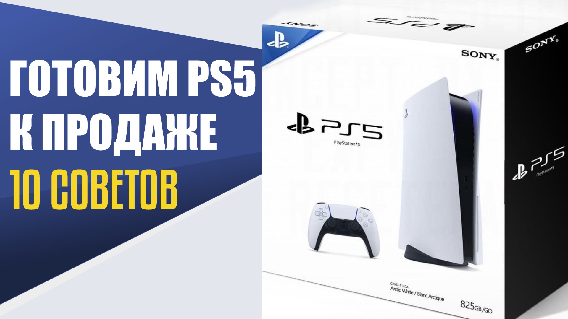 Как подготовить PS5 к продаже? Что нужно сделать перед продажей Playstation  5? Готовим PS5 к продаже