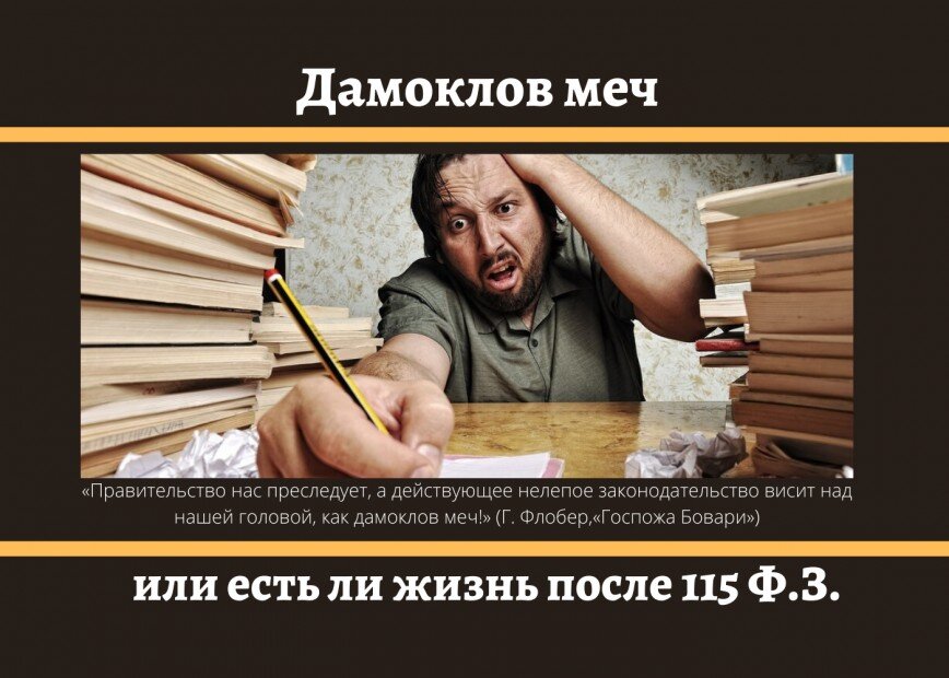 Заблокировали 115 ФЗ