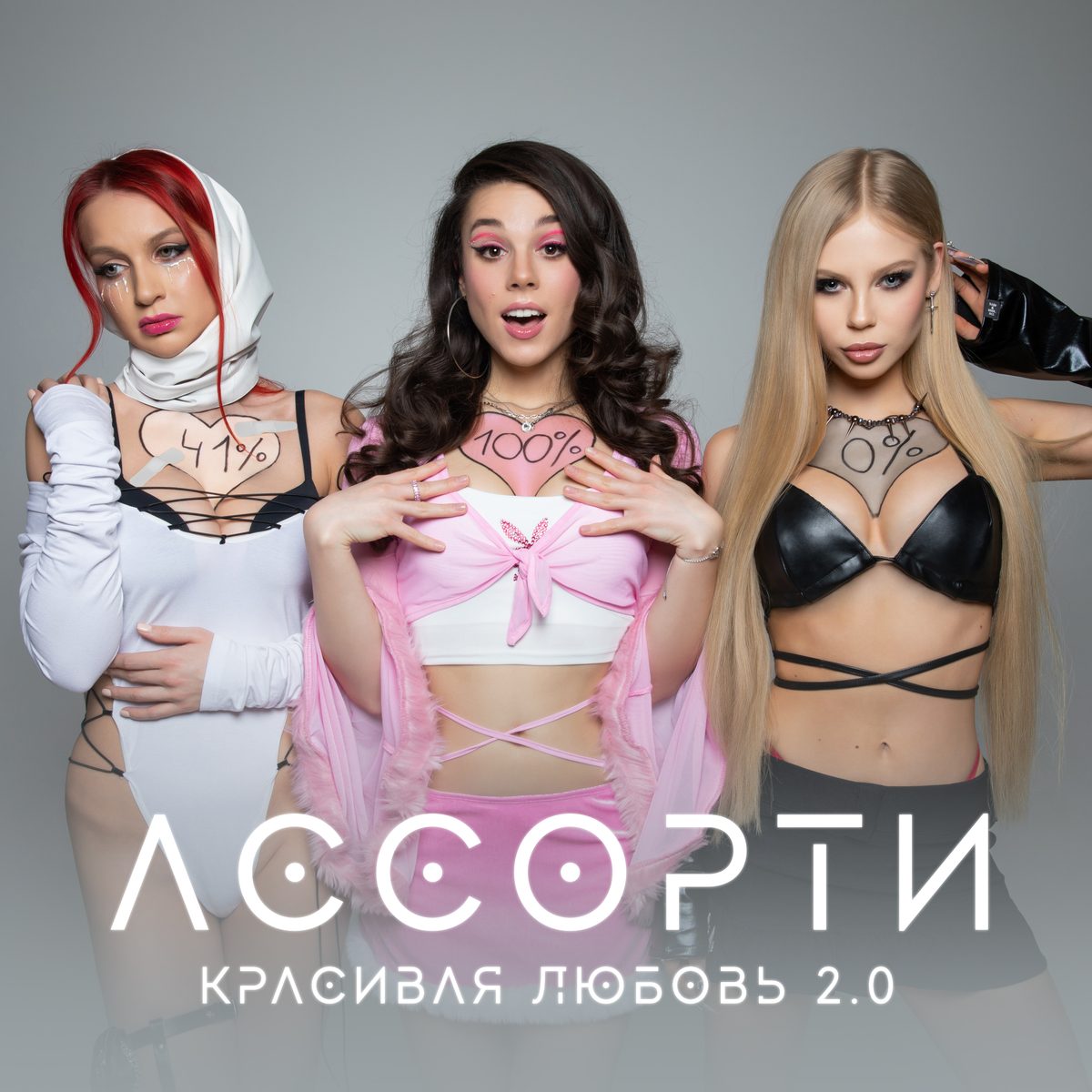 Премьера! Ассорти – Красивая любовь 2.0 | KLEVER LABEL | Дзен