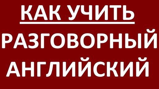 КАК УЧИТЬ РАЗГОВОРНЫЙ АНГЛИЙСКИЙ ЯЗЫК ЛЕГКО. Английский для начинающих. Уроки английского языка