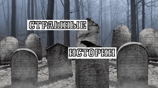 СТРАШНЫЕ ИСТОРИИ НА НОЧЬ | Упыри | СТРАШИЛКИ НА НОЧЬ