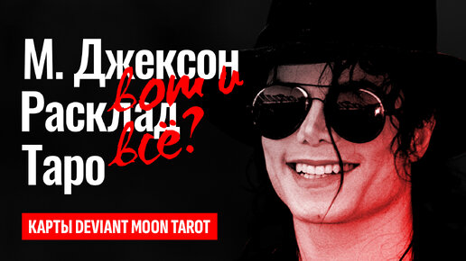 МАЙКЛ ДЖЕКСОН / MICHAEL JACKSON. Майкл Джексон жив, он инсценировал свою смерть? ТАРО РАСКЛАД.