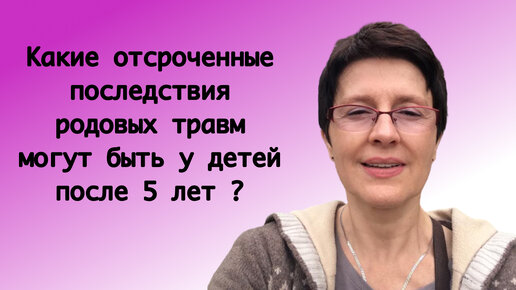 Какие отсроченные последствия родовых травм могут быть у детей после 5 лет?