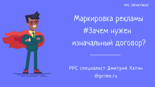 Маркировка рекламы. Зачем нужен Изначальный договор для ОРД?