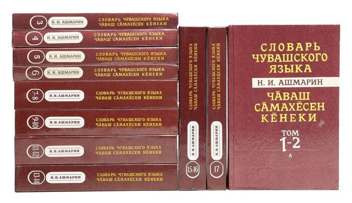 Словарь Николая Ашмарина