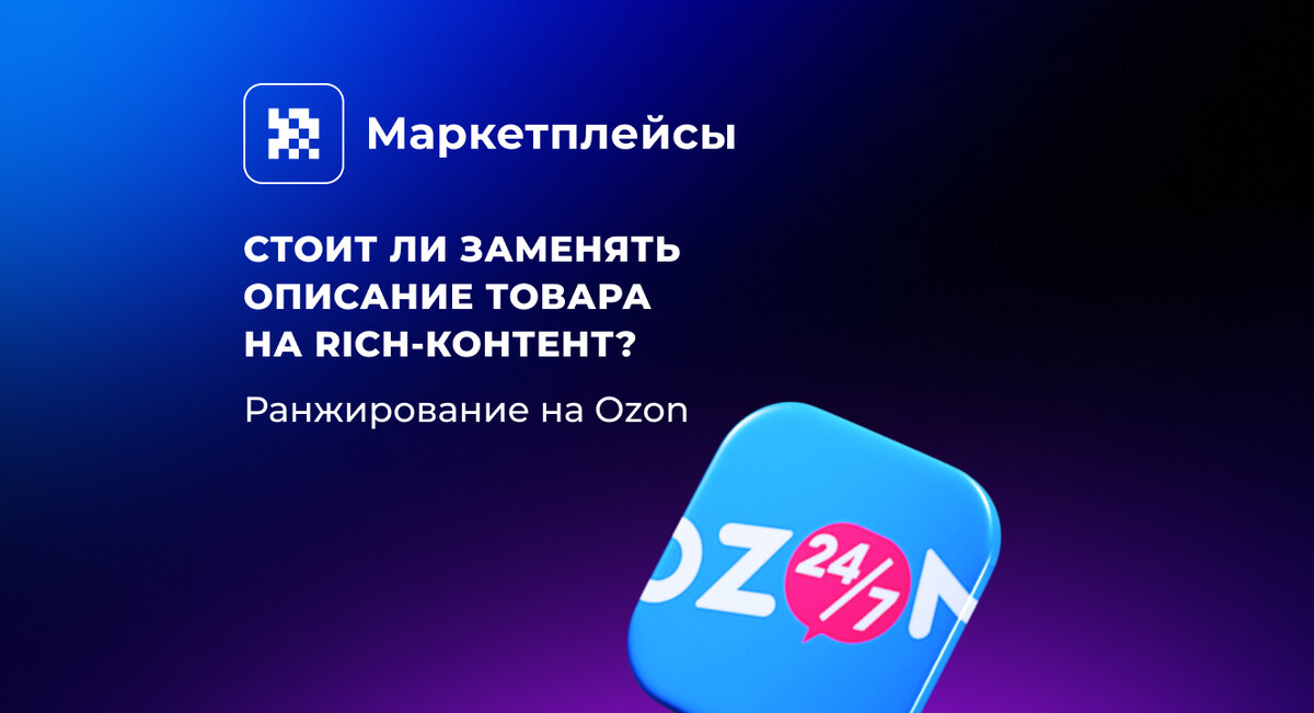 Ozon. Стоит ли заменять описание товара на Rich-контент? | Бизнес на ...