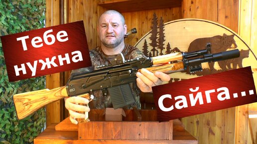 Тебе нужна Сайга! 10 причин купить Сайгу!