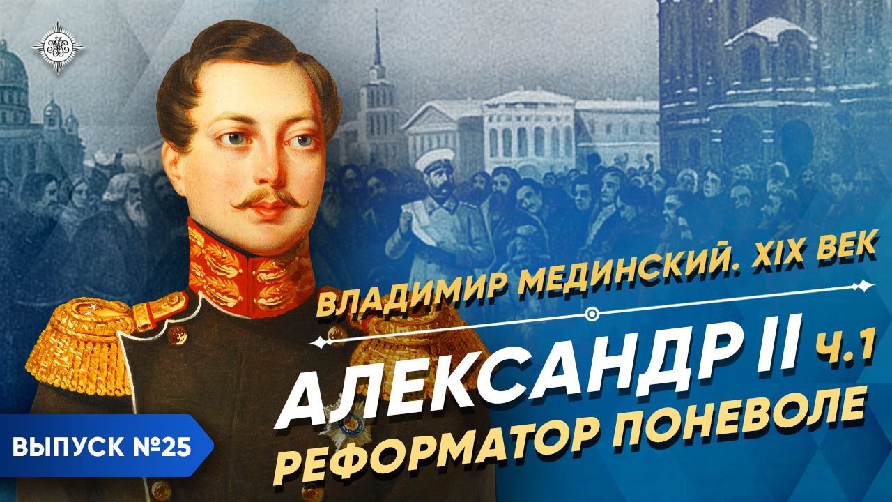 Александр II. Реформатор поневоле | Курс Владимира Мединского | XIX век