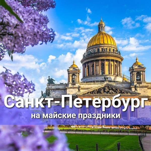 Экскурсионные туры в Санкт-Петербург 